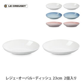 【12/15(月)限定！抽選で最大100%Pバック】LE CREUSET ル・クルーゼ レジェ・オーバル・ディッシュ 23cm（2枚入り）【ルクルーゼ 皿 楕円形皿 食器 ストーンウェア 耐熱 オーブン対応 ブライダルギフト 結婚祝い キッチン 人気 ギフト】
