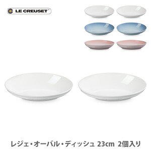 LE CREUSET ル・クルーゼ レジェ・オーバル・ディッシュ 23cm(2枚入り)【ルクルーゼ 皿 楕円形皿 食器 ストーンウェア 耐熱 オーブン対応 ブライダルギフト 結婚祝い キッチン 人気 ギフト】