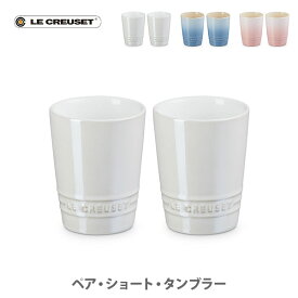 【送料無料】LE CREUSET ル・クルーゼ ペア・ショート・タンブラー 化粧箱入り【ストーンウェア カップ コップ 2個入り 耐熱 オーブン対応 ブライダルギフト 結婚祝い キッチン 人気 ギフト】