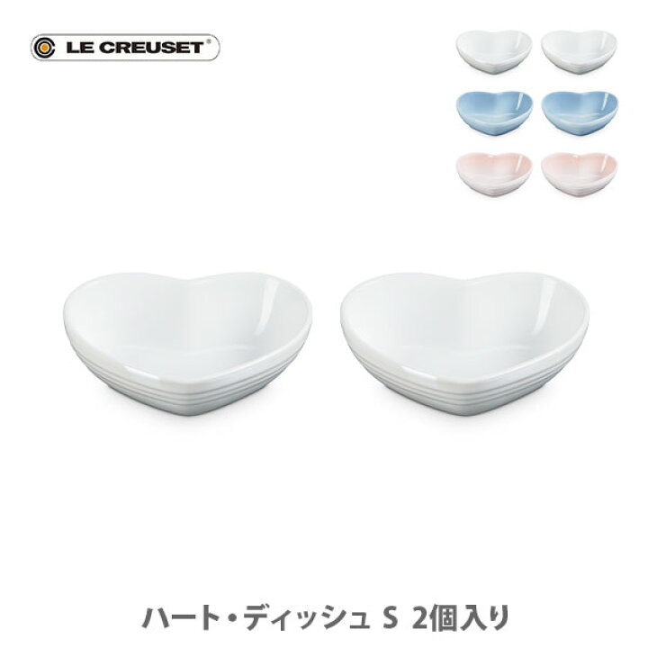 楽天市場】【送料無料】LE CREUSET ル・クルーゼ ハート・ディッシュ 
