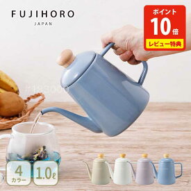 【10日限定！抽選で最大100％Pバック】【豪華特典付き】 富士ホーロー コットンプラス ドリップポット 1.0L【ドリップケトル 琺瑯 ホーロー fujihoro コットンプラスシリーズ Cotton Plus Series くすみカラー レビューキャンペーン】