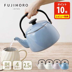 【豪華特典付き】 富士ホーロー コットンプラス ケトル 2.5L（ガス火・IH対応）【やかん ドリップケトル 琺瑯 ホーロー fujihoro コットンプラスシリーズ くすみカラー 大容量 キッチン レビューキャンペーン】
