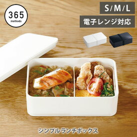 【15日限定！抽選で最大100%Pバック】【在庫処分セール】365 methods サンロクゴ メソッド シンプルランチボックス S・M・L（新パッキン）【日本製 弁当箱 お弁当箱 ランチボックス 1段弁当箱 0.6L 0.8L 1L キッチン 人気 ギフト】