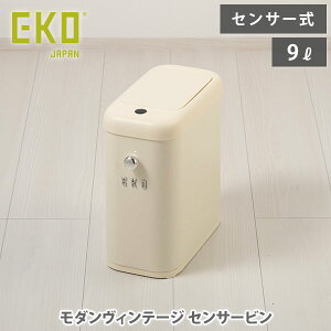 EKO イーケーオー モダンヴィンテージ センサービン 9L バニラ EK9164P-9L-VN【センサーゴミ箱 スマートセンサー ごみ箱 ゴミ箱 ダストボックス レトロ クラシカル キッチン 人気 ギフト】 cmt