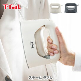 T-FAL ティファール スチーム ラフレ DV8075J0 DV8070J0【衣類スチーマー スチームアイロン パワフルスチーム ハンガーにかけたまま アイロン型かけ面 ウイルス除去 除菌 殺ダニ効果 脱臭 家電】cp対象