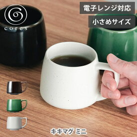 【8/4(金)〜8/11(月)限定 確率1/2で最大100%Pバック】cores コレス キキマグミニ 220ml【日本製 マグカップ マグ コーヒーカップ コップ スープマグ 小さめ 美濃焼き 磁器 珈琲 エスプレッソ キッチン 人気 ギフト】