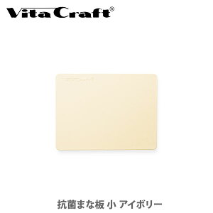 Vita Craft ビタクラフト 抗菌まな板 小 アイボリー No.3415【日本製 カッティングボード 樹脂製まな板 特殊エラストマー キッチン 人気 ギフト】
