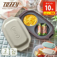 【クーポン対象外】【豪華特典付き】Toffy トフィー 電子レンジ用 ダブルグリルプレート【電子レンジ用調…