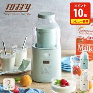【SS限定 抽選で最大100%Pバック】【クーポン対象外】【豪華特典付き】Toffy トフィー ヨーグルトメーカ…
