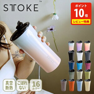 【500円OFFクーポン&特典付き】STTOKE ストーク タンブラー フロー・シティー・アーバン・アース Lサイズ Gサイズ 355m 470ml【マイボトル 水筒 マグボトル 蓋付き セラミックコーティング コーヒ