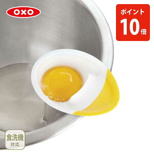 【10/25限定! 抽選で最大100%Pバック!】OXO オクソー エッグセパレーター 1147780【卵分離器 セパレーター 黄身分け 黄身取り 白身取り 製菓道具 分離器 キッチン プレゼント】
