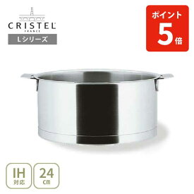 【日本正規品】CRISTEL クリステル Lシリーズ 深鍋24cm 5.2L F24QL チェリーテラス（IH対応・ハンドル別売）【深型両手鍋 クリステル鍋 両手鍋深型 ステンレス キッチン 】