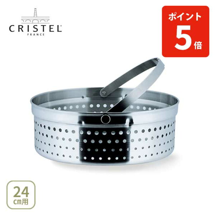楽天市場】【日本正規品】 CRISTEL クリステル鍋 クッキングバスケット 