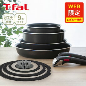 【7/15(火)限定 確率1/2で最大100%Pバック】【オンライン限定】 T-FAL ティファール フライパンセット インジニオ・ネオ フレンチロースト セット9 L16699 （ガス火専用）【取っ手の取れる 収納 片手鍋 フライパン ブラウン キッチン レビューキャンペーン】