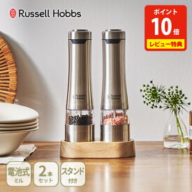 【選べる特典付】ラッセルホブス 電動ミル ソルト＆ペッパー ペッパーミル ウッドスタンド セット 7923JP 2本セット Russell Hobbs【電動ペッパーミル 電動ソルトミル ライト付き レビューキャンペーン】