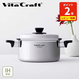 【豪華特典付き】Vita Craft ビタクラフト Vシリーズ 両手鍋（ガス火・IH対応）【蓋付き両手鍋 ステンレス 煮込み料理 煮物 煮魚 キッチン 人気 レビューキャンペーン 】