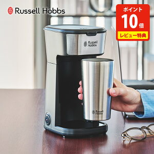 【豪華特典付き】ラッセルホブス タンブラードリップ 8010JP Russell Hobbs【コーヒーメーカー ダブルウォール タンブラー ステンレス コップ 400ml 中挽き 細挽き 珈琲 一人用 保温 保冷 ドリップ