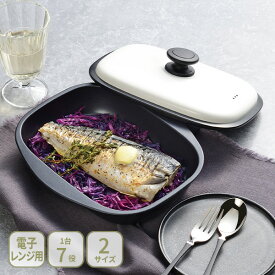 和平フレイズ パリージュ レンジパン Mサイズ・Lサイズ RE-7531・RE-7532【電子レンジ調理器 魚焼き器 電子レンジ用グリルパン フタ付き レンジグリルパン レンジで焼き魚 レンジ専用 時短 キッチン 人気 ギフト】