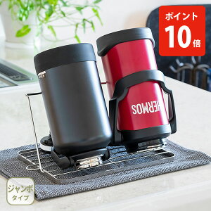 【10/25限定! 抽選で最大100%Pバック!】bws SELECTION ビーワース セレクション すっきり暮らす ジャグボトルスタンド ジャンボ MM-700177【日本製 水切りラック 水切りかご ボトルスタンド ジャン