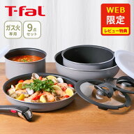 【オンライン限定】 T-FAL ティファール インジニオ・ネオ フレーズグレー セット9 L16199（ガス火専用）…