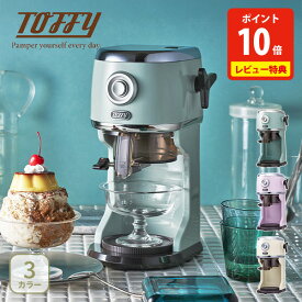 【クーポン対象外】【豪華特典付き】【2025年最新】Toffy トフィー コンパクト電動ふわふわかき氷器【かき氷機 電動かき氷器 自動かき氷機 製氷カップ バラ氷 ミルク氷 冷凍フルーツ レトロ LADONNA ラドンナ toffy キッチン 人気 ギフト レビューキャンペーン】
