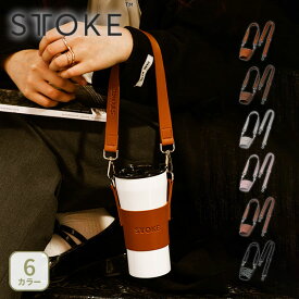STTOKE ストーク キャリーストラップ V4（部品）【タンブラー用ストラップ レザーストラップ 付属ストラップ付 カスタム用ストラップ マイボトル 水筒 マグボトル アウトドア キャンプ 人気 ギフト】