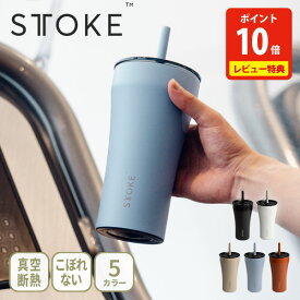 【500円OFFクーポン&特典付き】STTOKE ストーク タンブラー Vサイズ（ベンティサイズ）590ml【ストロー付きタンブラー 大容量 マイボトル 水筒 マグボトル 蓋付き セラミックコーティング コーヒー 保冷 保温 漏れない アウトドア レビューキャンペーン】