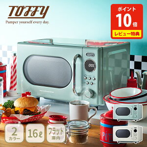 【クーポン対象外】【豪華特典付き】Toffy トフィー 電子レンジ【横開きレンジ フラット庫内 ダイヤル式 16L 解凍 温め コンパクト 一人暮らし レトロ LADONNA ラドンナ toffy キッチン 人気 ギフ
