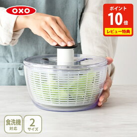 【18日限定！抽選で最大100%Pバック】【豪華特典付き】 OXO オクソー クリアサラダスピナー 小・大 NY発 野菜水切り器 11230500 (Salad Spinner) 【水切り器 手動 回転式 野菜 サラダ 押すだけ ボウル コンパクト キッチン レビューキャンペーン】