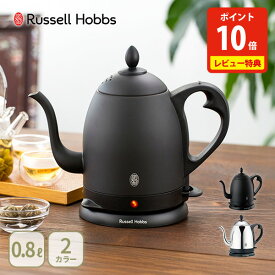 【豪華特典付き】ラッセルホブス カフェケトル 0.8L ステンレス マットブラック 7408JP 7408JP-88 Russell Hobbs【電気ケトル コーヒーポット ドリップケトル ステンレス コードレスタイプ 黒 キッチン レビューキャンペーン】
