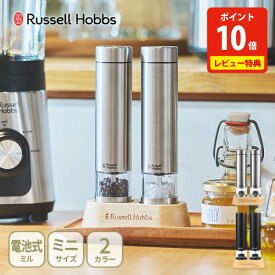 【12/4 20時〜 抽選で最大100%Pバック！】【豪華特典付き】2026年モデル ラッセルホブス 電動ミル ソルト＆ペッパー ミニ 7935JP・7935JP-BK Russell Hobbs【ハンディサイズ コンパクト 小さめ 岩塩 セラミック刃 キッチン プレゼント レビューキャンペーン】
