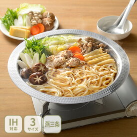 【12/15(月)限定！抽選で最大100%Pバック】和平フレイズ 燕三 よせしゃぶ鍋 22cm・26cm・30cm EM-103・EM-027・EM-079（ガス火・IH対応）【日本製 寄せしゃぶ鍋 寄せ鍋 しゃぶしゃぶ鍋 卓上鍋 受け皿 大皿 ステンレス 燕三条 ENZO エンゾウ キッチン 人気 ギフト】