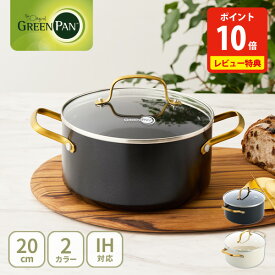 【豪華特典付き】 グリーンパン ストゥディオ キャセロール 20cm ガラス蓋付 CC007338-004・CC010593-104 GREENPAN STUDIO（ガス火・IH対応）【両手鍋 セラミックコーティング ゴールドハンドル キッチン レビューキャンペーン】