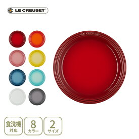 【12/15(月)限定！抽選で最大100%Pバック】LE CREUSET ル・クルーゼ レジェ・プレート 19cm・23cm【ルクルーゼ 皿 食器 ストーンウェア 耐熱 オーブン対応 キッチン 人気 ギフト】