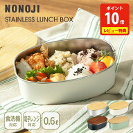 【豪華特典付き】【送料無料】 NONOJI ののじ ステンレス ランチボックス（オーバル）【ランチボックス …