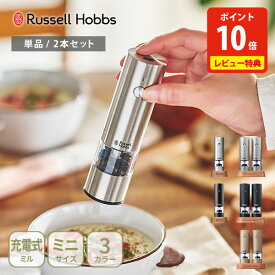 【豪華特典付き】ラッセルホブス 充電式ミル ソルト＆ペッパー ミニ （単品・2本セット） 7941JP・7941JP-BK・7942JP・7942JP-BK・7942JP-BG Russell Hobbs【電動ペッパーミル 電動ソルトミル USB充電式 セラミック刃 レビューキャンペーン】