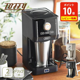 【豪華特典付き】Toffy トフィー ダイレクトドリップアロマコーヒーメーカー【コーヒーメーカー ステンレスタンブラー付き 480ml ドリップ式 コンパクト LADONNA ラドンナ toffy キッチン 人気 ギフト レビューキャンペーン】