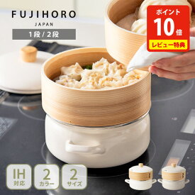 【18日限定！抽選で最大100%Pバック】【豪華特典付き】 富士ホーロー せいろ付きホーロー鍋 18cm・20cm 1段・2段 SER-18W.W・SER-18W.GG・SER-20W.W・SER-20W.GG（ガス火・IH対応）【両手鍋 ほうろう鍋 蒸籠 セイロ シリコンマット付 せいろ蒸し レビューキャンペーン】