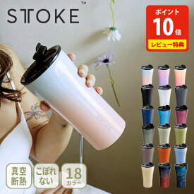 【クーポンで5,940⇒5,440円&特典付き】STTOKE ストーク タンブラー フロー・シティー・アーバン・アース・オーシャン Lサイズ・Gサイズ 355m・470ml【マイボトル 水筒 マグボトル 蓋付き オプションパーツセット セラミックコーティング 保冷 保温 レビューキャンペーン】