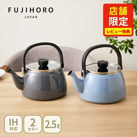 【選べる特典付】店舗限定モデル 富士ホーロー ガラス蓋ケトル 2.5L（ガス火・IH対応）【やかん ドリップケトル ホーロー製 ケトル 琺瑯 fujihoro 大容量 キッチン レビューキャンペーン】