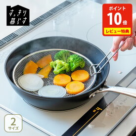 【豪華特典付き】【送料無料】bws SELECTION ビーワース セレクション すっきり暮らす盆ざる 19cm・22cm・19 / 22cmセット LW-930007S・LW-930008S・LW-930009S 持ち上げフック付き【日本製 脚付盆ざる ステンレスザル キッチン 人気 ギフト レビューキャンペーン】