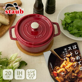 【レシピブック付き】staub ストウブ ピコ・ココット ラウンド 20cm ボルドー レシピブックセット（ガス火・IH対応）【両手鍋 ココット鍋 鋳物ホーロー鍋 蓋つき レシピブック アウトドア キッチン 人気 ギフト】
