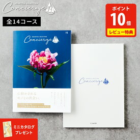 ＼超高評価★4.7以上／ カタログギフト ハートフルセレクション コンシェルジュ | 香典返し 内祝い 結婚祝い グルメ 出産祝い 5000円 10000円 コース お菓子 お礼 人気 お祝い お返し お祝い返し 選べるギフト 送料無料 レビューキャンペーン