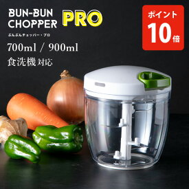 【送料無料】ぶんぶんチョッパー Pro 700ml・900ml（内蓋付き）【スライサー ベジタブルチョッパー トライタン みじん切り 食洗機対応 電源不要 キッチン 大容量 】
