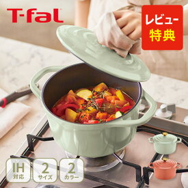 【豪華特典付き】T-FAL ティファール キャストライン エアココット IHココット鍋 20cm・24cm セージグリーン・テラコッタ（ガス火・IH対応）【両手鍋 アルミキャスト チタンコーティング 軽量 鋳物 無水調理 キッチン 人気 ギフト レビューキャンペーン】