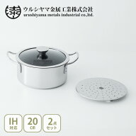 【20日限定！抽選で最大100%Pバック】ウルシヤマ金属工業 UMIC IHデュオ 両手鍋20cm スチームプレート20c…