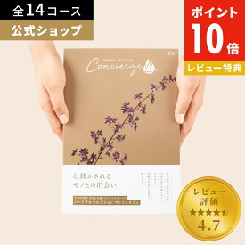 ＼楽天1位＆超高評価☆4.7以上／ カタログギフト 公式 ハートフルセレクション コンシェルジュ 香典返し 内祝い 結婚祝い グルメ 出産祝い 5000円 10000円 コース お菓子 人気 お祝い お返し お祝い返し 選べるギフト 送料無料 レビューキャンペーン