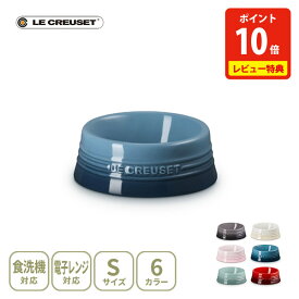 【10日限定！抽選で最大100%Pバック】【豪華特典付き】【送料無料】LE CREUSET ル・クルーゼ ペットボール（S）【ルクルーゼ フードボウル ペットフード 餌入れ 水入れ ペット用品 陶器 ボール 餌 ペット 犬 猫 キッチン 人気 ギフト レビューキャンペーン】