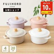 【5日限定！抽選で最大100%Pバック】【公認ショップ】 富士ホーロー コットンプラス キャセロール 20cm（…