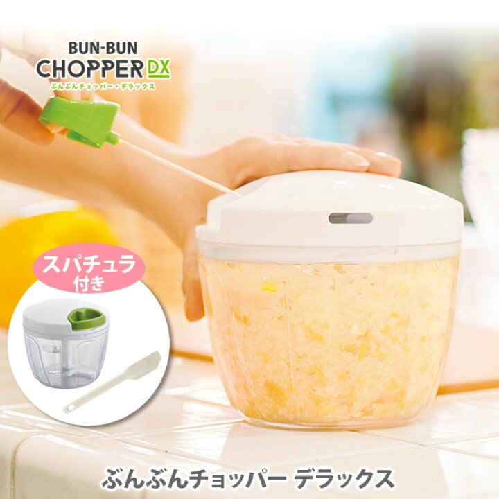 楽天市場 おまけ付き 送料無料 ぶんぶんチョッパーdx ブンブンチョッパーdx ブンブン スライサー みじん切り 054 ぶんぶんチョッパーデラックス 8秒でみじん切り 大きめサイズ 家食 内食 巣篭もり子供と作る お手伝い ｔｏｏｌ ｍｅａｌ